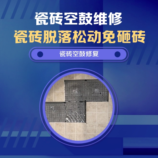 玉门瓷砖空鼓维修公司分享卫生间墙面瓷砖空鼓面积较大时，如何进行注浆修补？