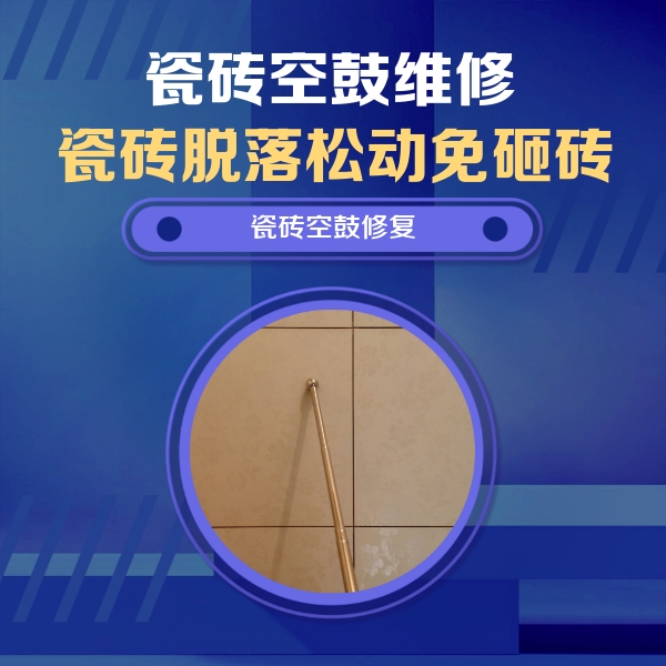 玉门瓷砖空鼓维修公司分享如何判断瓷砖空鼓的面积？