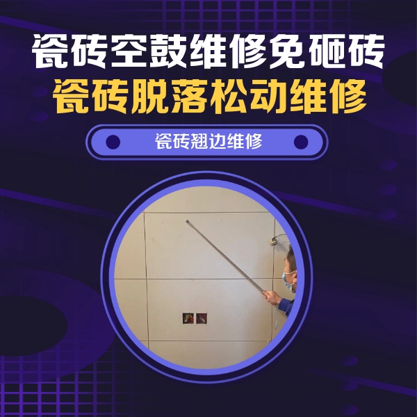玉门瓷砖空鼓维修公司分享瓷砖空鼓面积较大时，除了注浆修补还有哪些维修方法？