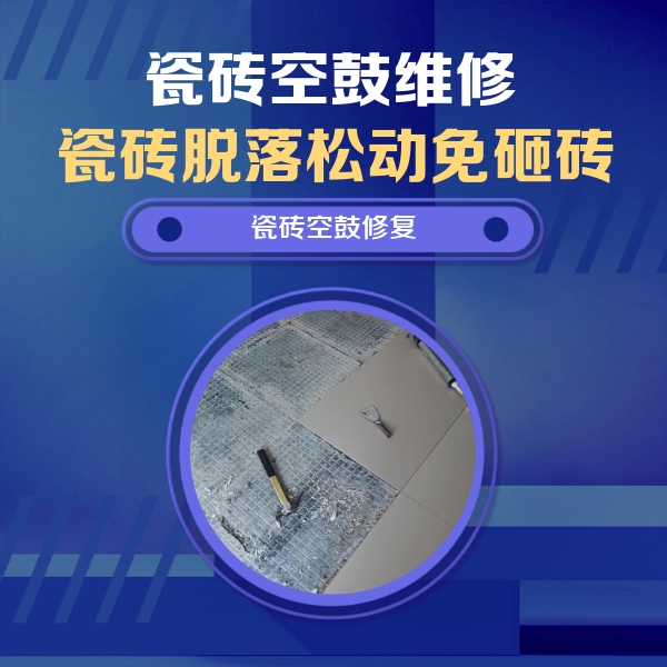玉门瓷砖空鼓维修公司分享瓷砖松动维修的方法