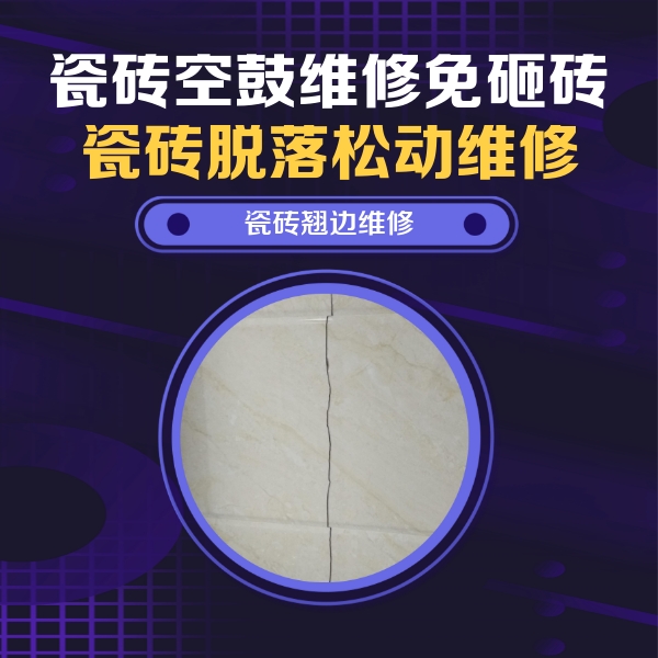 玉门瓷砖空鼓维修公司分享砖缝注浆修补空鼓的具体操作步骤是什么