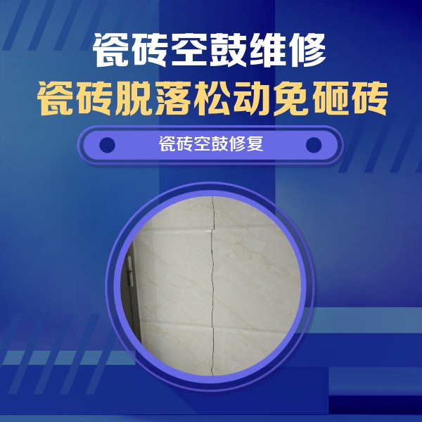 玉门瓷砖空鼓维修公司分享瓷砖空鼓面积较大时，除了注浆修补还有哪些维修方法？